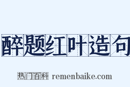 醉题红叶造句是什么意思的图片